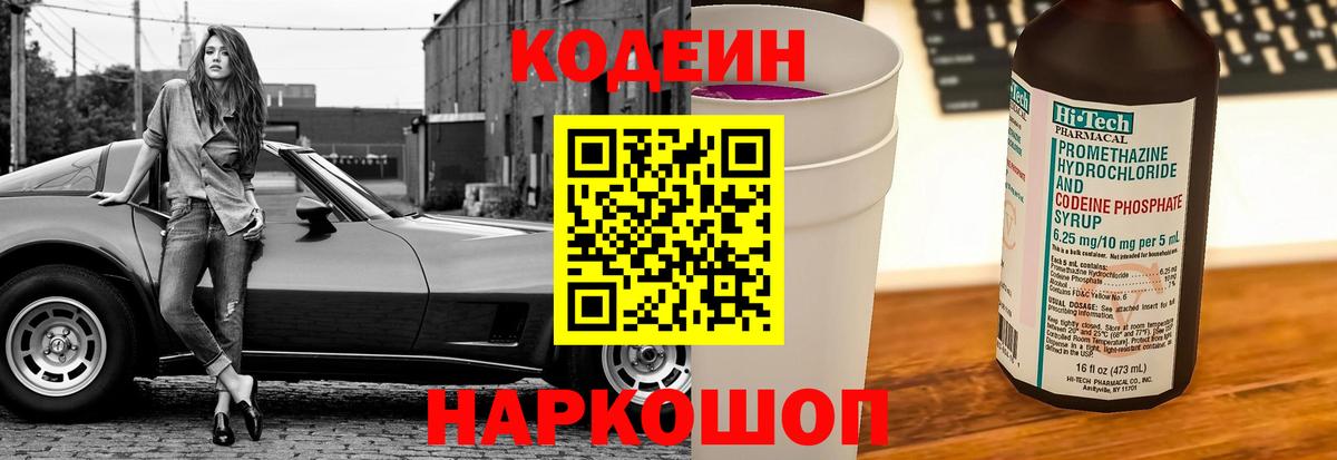 Кодеин Purple Drank Белебей